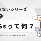 今更聞けない…SDGsって何？世界を変える17の目標を詳しく解説